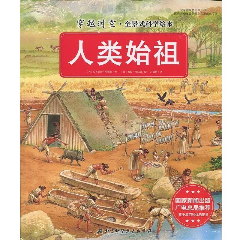 正版包邮人类始祖[英] 尼古拉斯·哈里斯 著,[英] 彼得·丹尼斯 绘北京科学技术出版社9787530482070