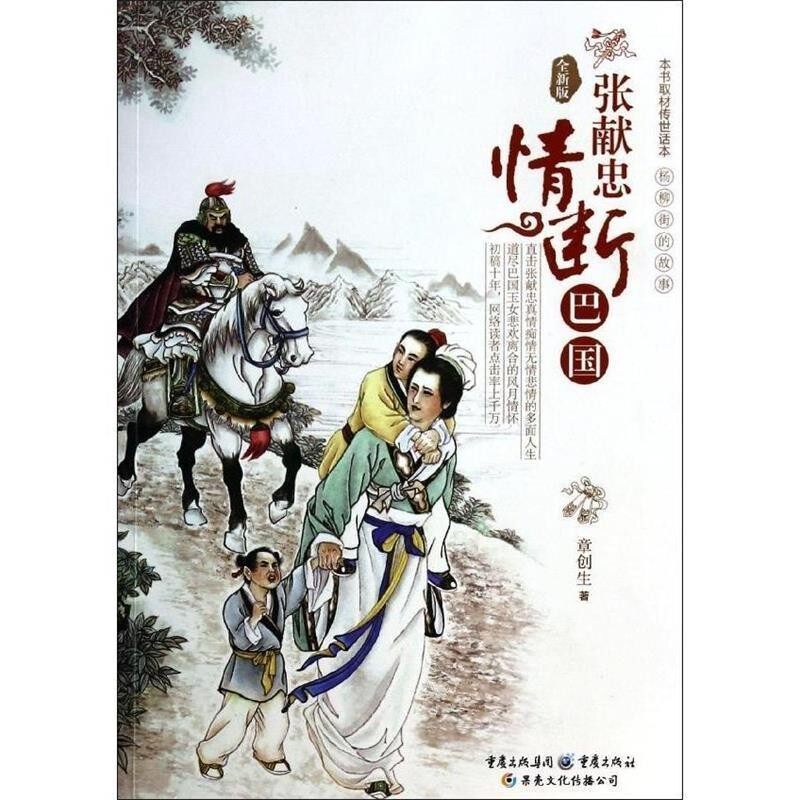 正版包邮张献忠情断巴国章创生　著重庆出版社9787229071769