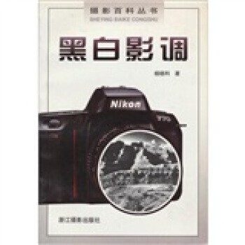 正版包邮黑白影调杨晓利浙江摄影出版社9787805366982