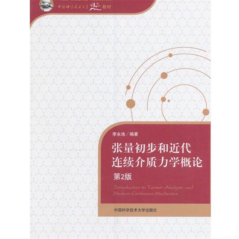 正版包邮张量初步和近代连续介质力学概论-第2版李永池中国科学技术大学出版社9787312039270