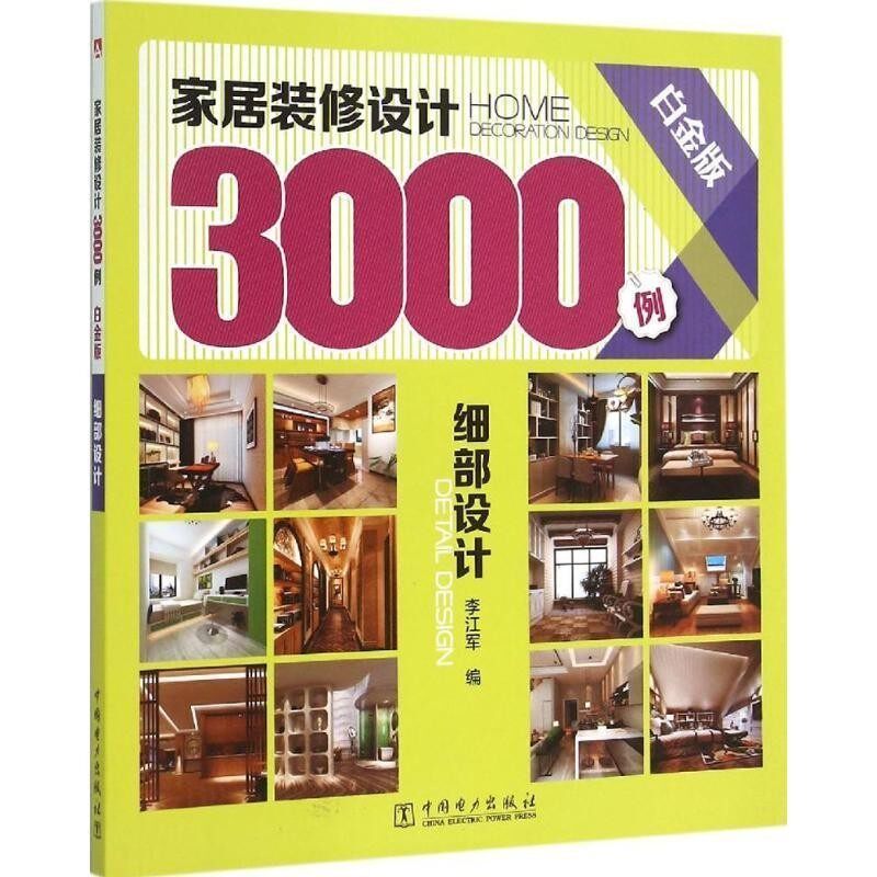 正版包邮家居装修 设计3000例李江军中国电力出版社9787512377134