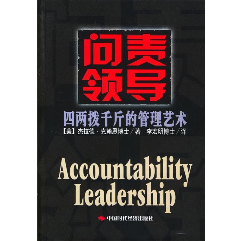正版包邮问责领导(美)克赖恩 著,李宏明 译中国时代经济出版社9787801694966