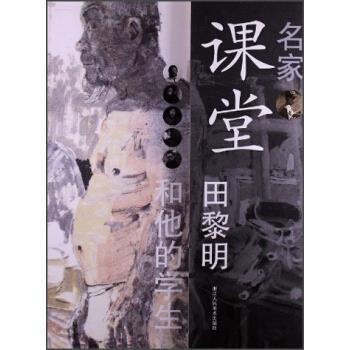 正版包邮名家课堂:田黎明和他的学生党震 编,田黎明 等 绘浙江人