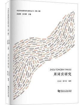 正版包邮周同宾研究吕东亮,梁玉洁 著河南大学出版社9787564927745