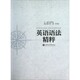 包邮 编上海交通大学出版 英语语法精粹罗国梁 罗思韧 社9787313095695 韩健 正版