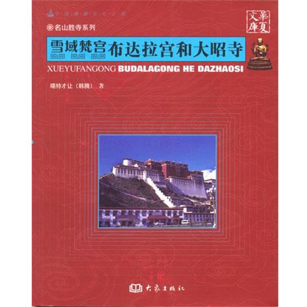 正版包邮雪域梵宫布达拉宫和大昭寺林言椒 编大象出版社9787534769467