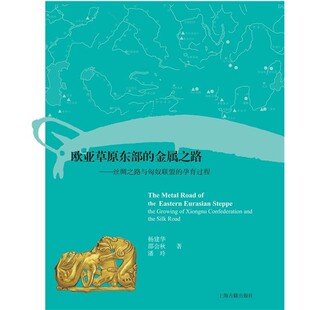 金属之路杨建华 欧亚草原东部 包邮 社9787532584062 潘玲 著上海古籍出版 邵会秋 正版