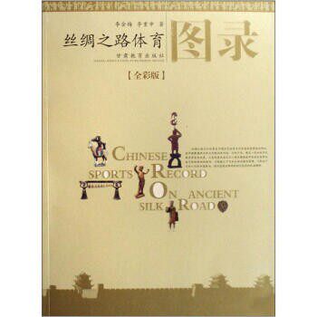 正版包邮丝绸之路体育图录李金梅,李重申 著甘肃教育出版社9787542317315