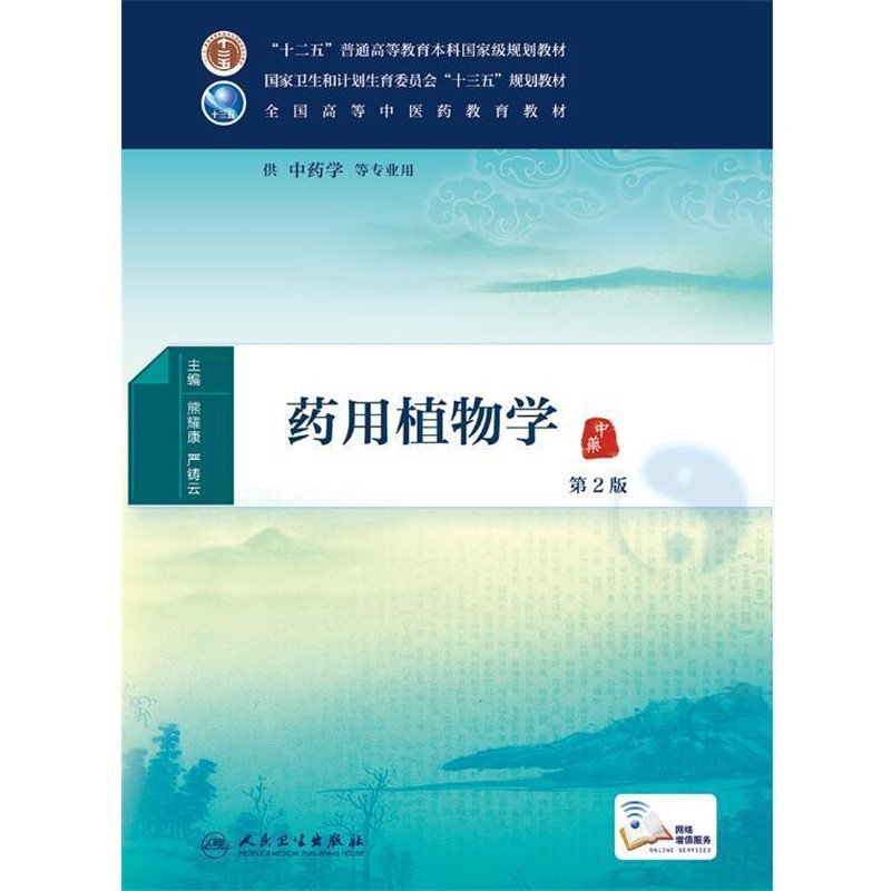 正版包邮药用植物学-第2版熊耀康,严铸云 著人民卫生出版社9787117225274