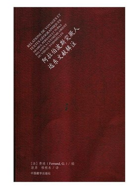 正版包邮阿拉伯波斯突厥人远东文献辑注[法]费琅（Ferrand,D.）,耿昇,穆根来中国藏学出版社9787802538504