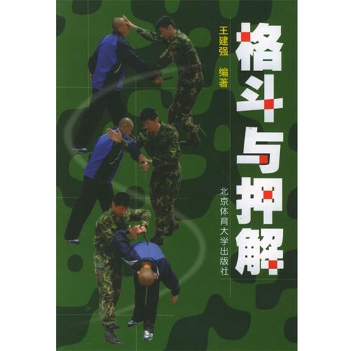 正版包邮格斗与押解王建强 编著北京体育大学出版社9787811002737