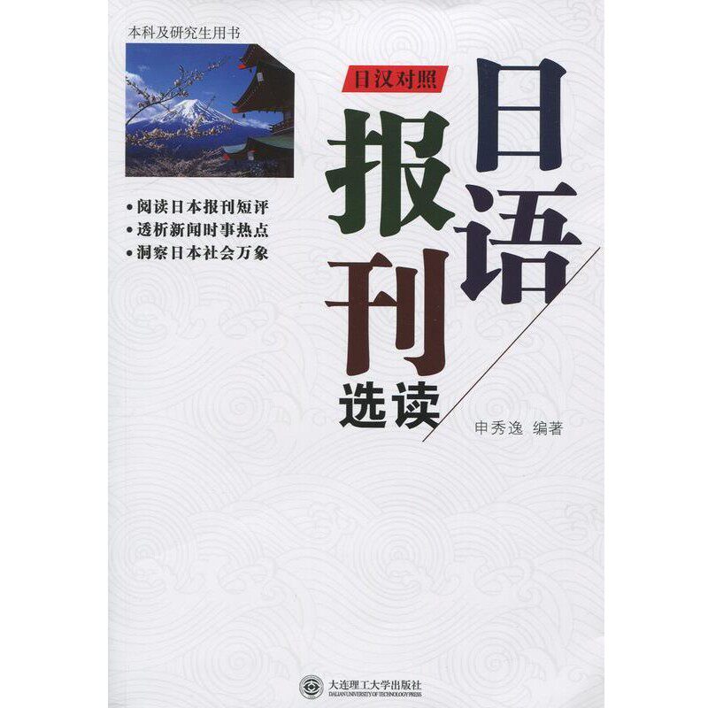 正版包邮日语报刊选读申秀逸 著大连理工大学出版社9787561198995