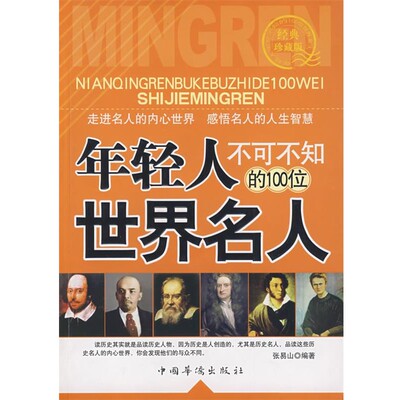 正版包邮年轻人不可不知的100位世界名人张易山　编著中国华侨出版社9787802229631