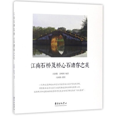正版包邮江南石桥及桥心石遗存之美编者:冯国鄞,孙明顺|摄影:冯国鄞东方出版中心有限公司9787547311097