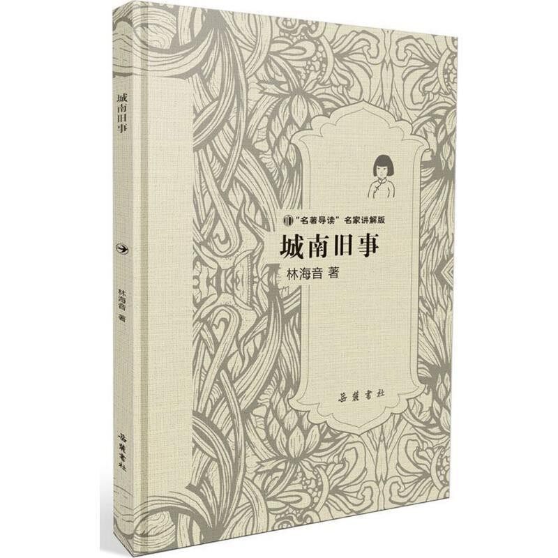 正版包邮城南旧事林海音 著,郭英德 丛书主编岳麓书社9787553807263