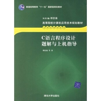 正版包邮C语言程序设计题解与上机指导谭浩强清华大学出版社9787302040088