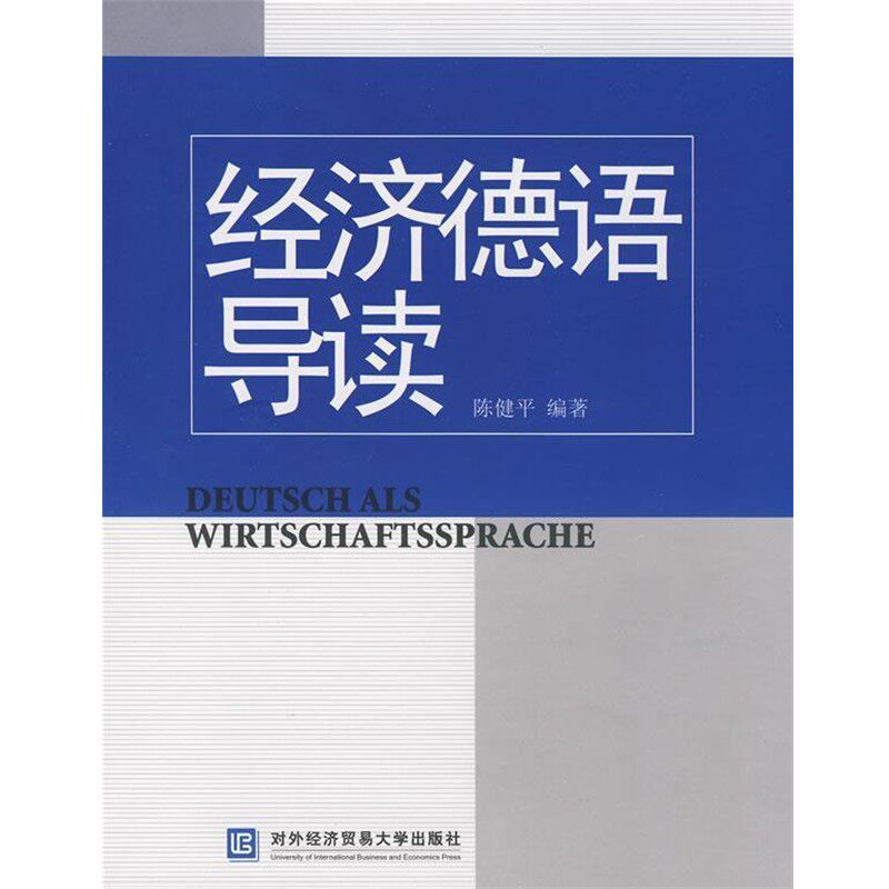 正版包邮经济德语导读陈健平 编著北京对外经济贸易大学出版社有限责任公司9787811342505