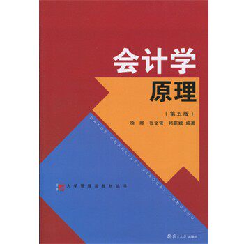 正版包邮大学管理类教材丛书:会计学原理徐晔,张文贤,祁新娥复旦大学出版社9787309119978