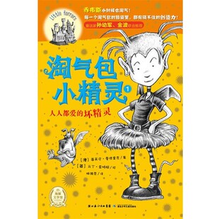 正版包邮淘气包小精灵:人人都爱的坏精灵(澳)曼德里克　著,(英)查特顿　绘,林潍克　译湖北少儿出版社9787535365453