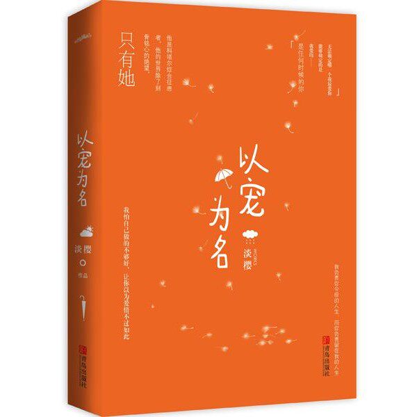 正版包邮以宠为名淡樱青岛出版社9787555234937