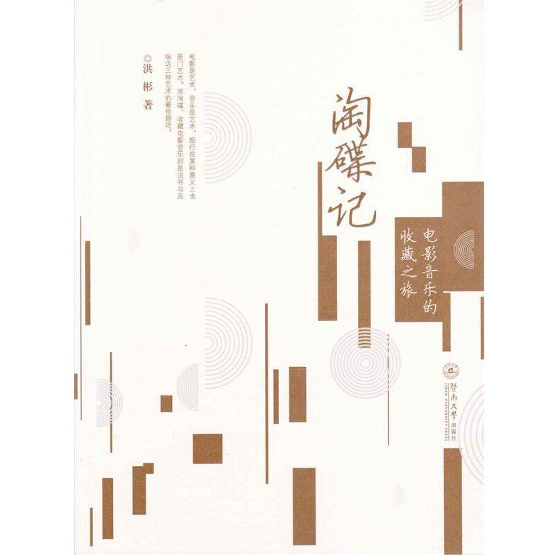 正版包邮淘碟记:电影音乐的收藏之旅洪彬暨南大学出版社9787566821119