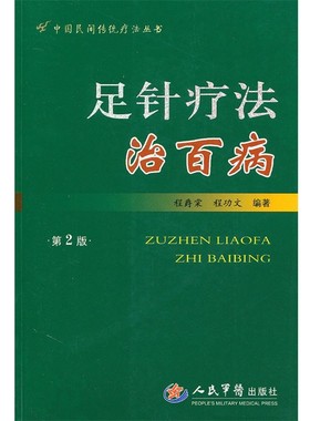 正版包邮足针疗法治百病 第2版程爵棠,程功文 编著人民军医出版社9787509139103
