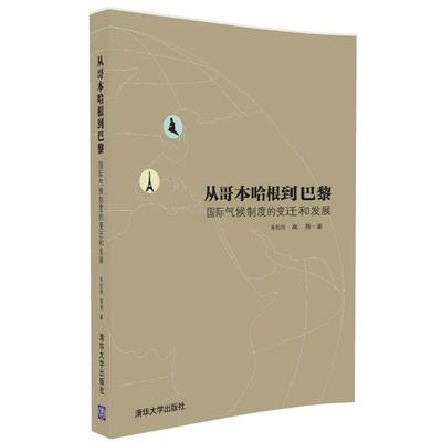 正版包邮从哥本哈根到巴黎—国际气候制度的变迁和发展朱松丽,高翔清华大学出版社9787302459149