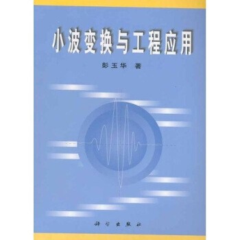 正版包邮小波变换与工程应用彭玉华 著科学出版社9787030074713