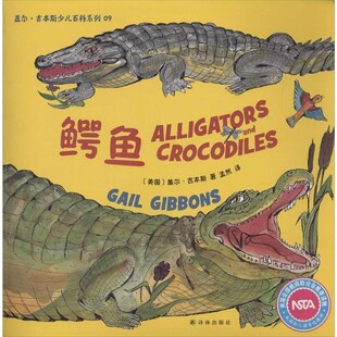 正版包邮鳄鱼[美] 盖尔·吉本斯 著,孟然 译译林出版社9787544741163