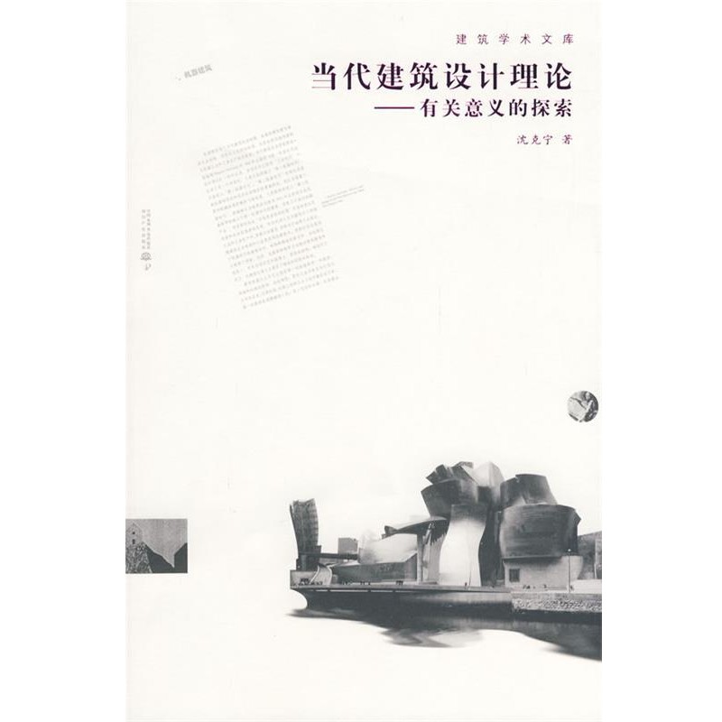 正版包邮当代建筑设计理论有关意义的探索沈克宁　著水利水电出版社9787508461809