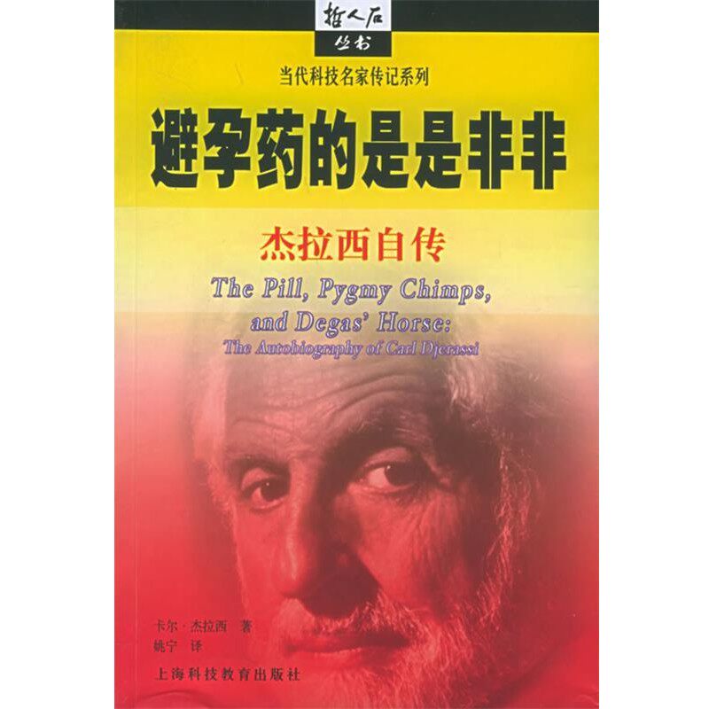 正版包邮当代科技名家传记系列避孕药的是是非非杰拉西自传卡尔·杰拉西 著,姚宁 译上海科技教育出版社9787542838834