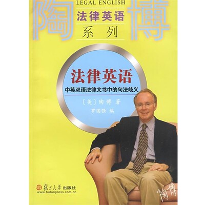 正版包邮法律英语:中英双语法律文书中的句法歧义(美)陶博　著,罗国强　编复旦大学出版社9787309062847