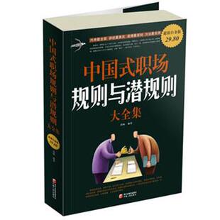 职场规则与潜规则大全集苏畅宁夏人民出版 正版 中国式 超值白金版 社9787227050711 包邮