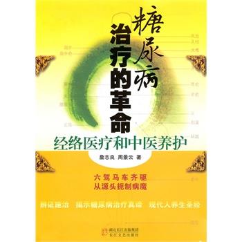 正版包邮糖尿病治疗的革命詹志良,周景云　著长江文艺出版社9787535442833