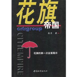 著中国城市出版 花旗帝国袁方 社9787507414745 包邮 正版