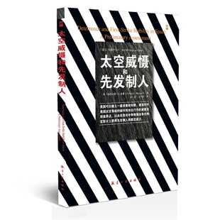 正版包邮太空威慑和先发制人(美)摩根　著,白堃,艾咪娜　译航空工业出版社9787802438644