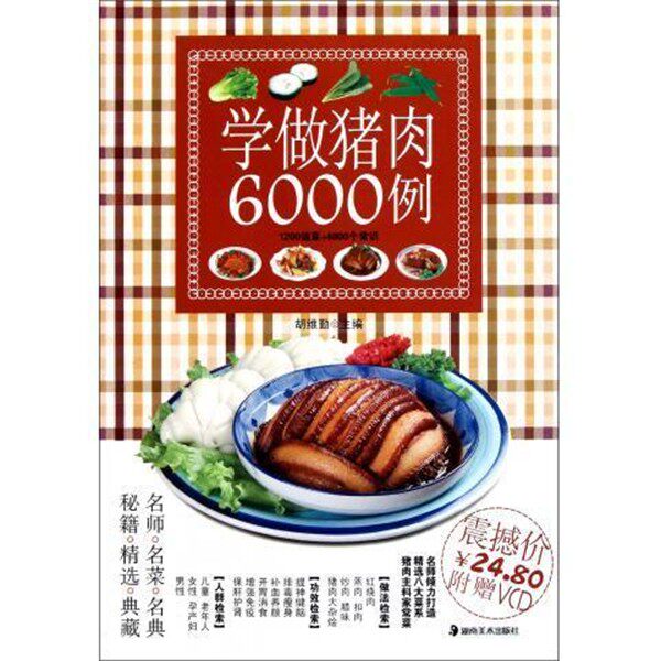 正版包邮学做猪肉6000列胡维勤 编湖南美术出版社9787535646101
