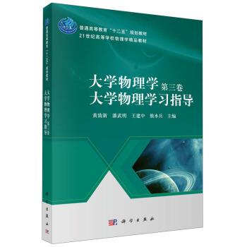 正版包邮大学物理学大学物理学习指导 第三卷黄致新,潘武明,王建中 等 编科学出版社9787030429988