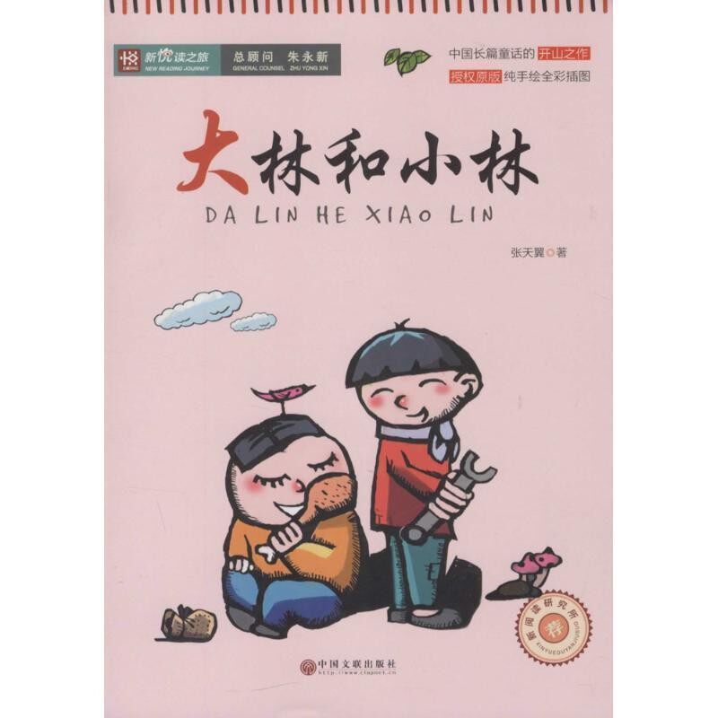 正版包邮大林和小林张天翼中国文联出版社9787505999862
