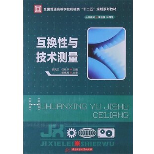 正版包邮互换性与技术测量胡凤兰,任桂华　主编华中科技大学出版社9787560985404