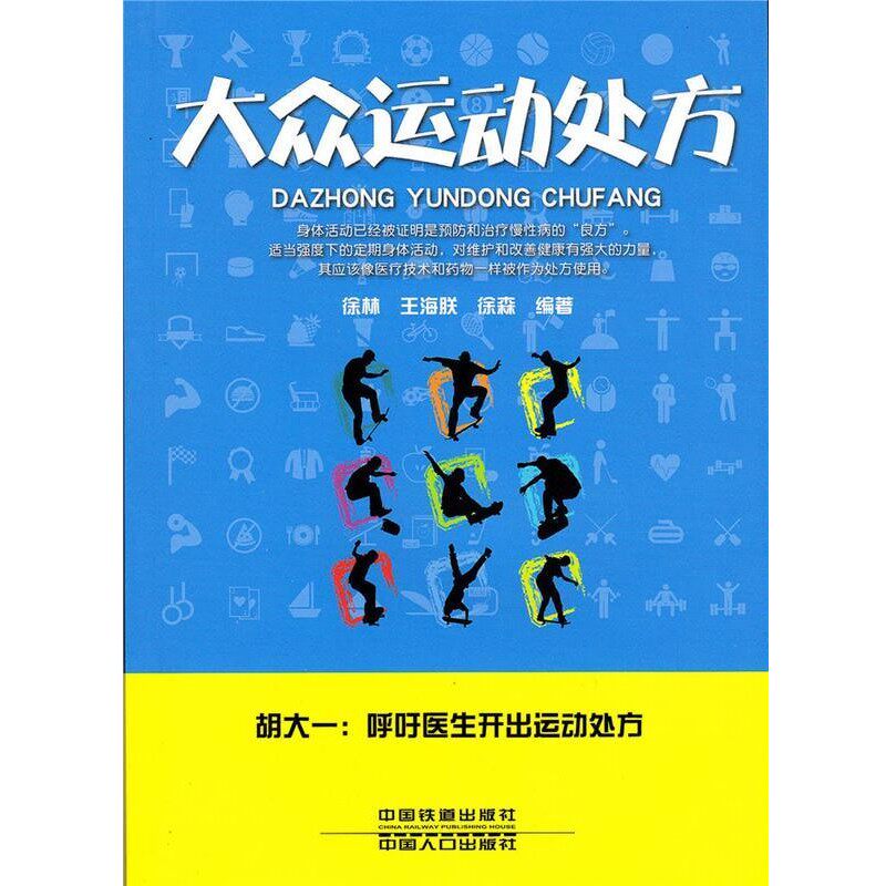 正版包邮大众运动处方徐林王海朕徐森中国铁道出版社,中国人口出版社9787113188986