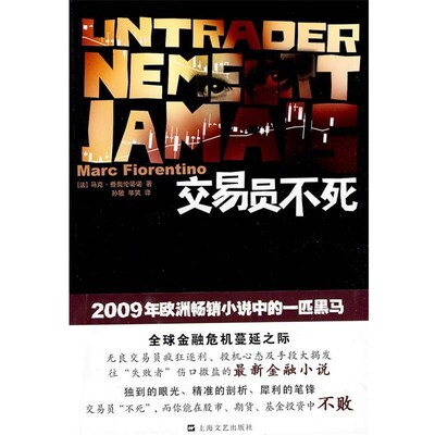 正版包邮交易员不死(法)马克·费奥伦蒂诺　著,孙敏,毕笑　译上海文艺出版社9787532136377