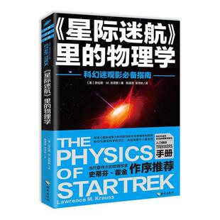 物理学劳伦斯M.克劳斯海南出版 星际迷航里 社9787544369572 包邮 正版