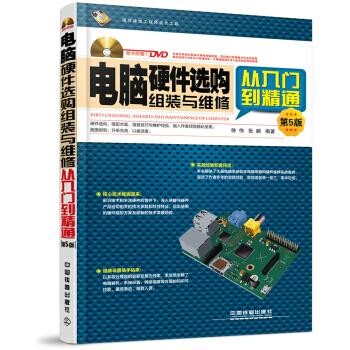 正版包邮电脑硬件选购、组装与维修从入门到精通徐伟,张鹏 著中国铁道出版社9787113223793