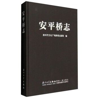 正版包邮安平桥志泉州市文化广电新闻出版局 编厦门大学出版社9787561552353
