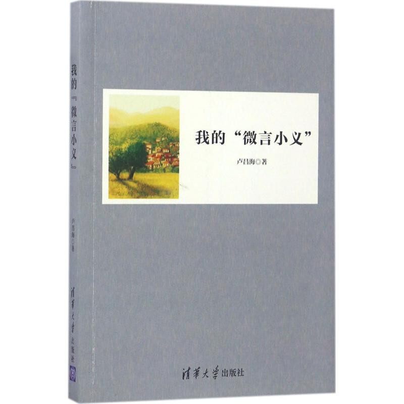 正版包邮我的“微言小义”卢昌海清华大学出版社9787302471561