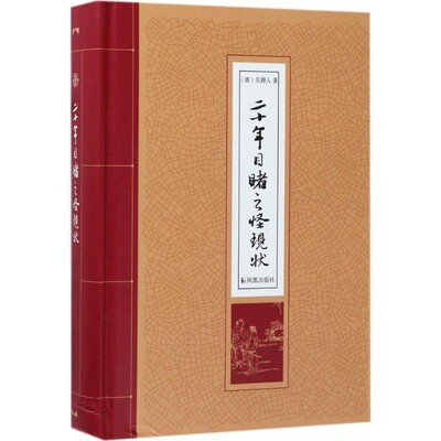 正版包邮二十年目睹之怪现状[清] 吴趼人 著凤凰出版社9787550625785