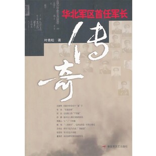 正版包邮华北军区首任军长传奇叶青松解放军文艺出版社9787503325038