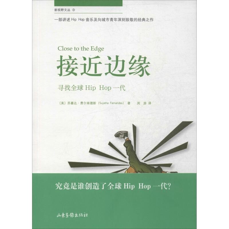 正版包邮接近边缘:寻找全球hip hop一代(美)费尔南德斯山东画报出版社9787547408612