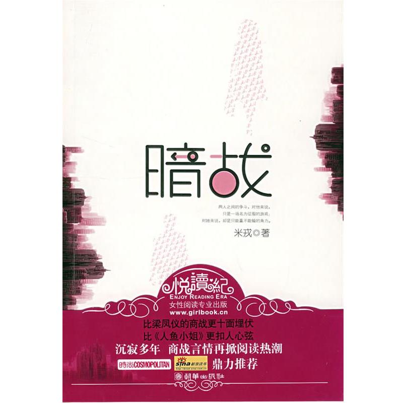 正版包邮暗战米戎　著朝华出版社9787505419742